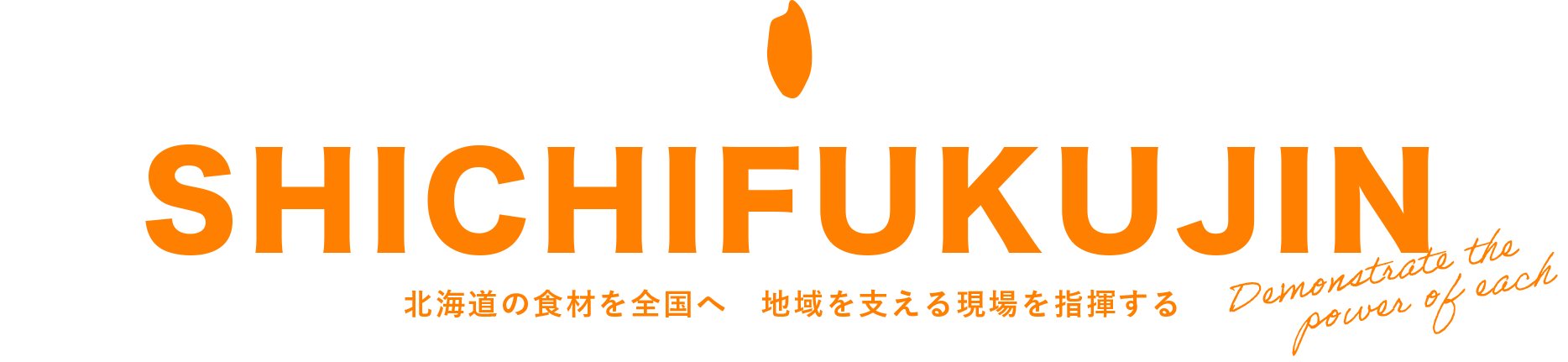 SHICHIFUKUJIN 北海道の食材を全国へ 地域を支える現場を指揮する