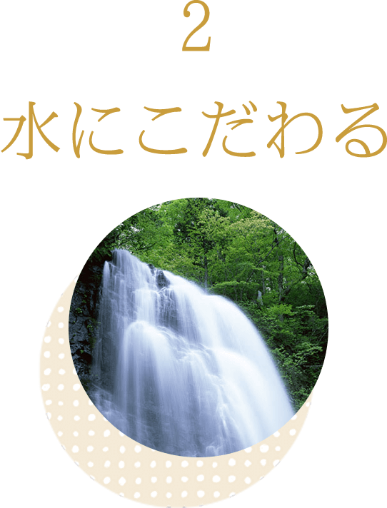 水にこだわる