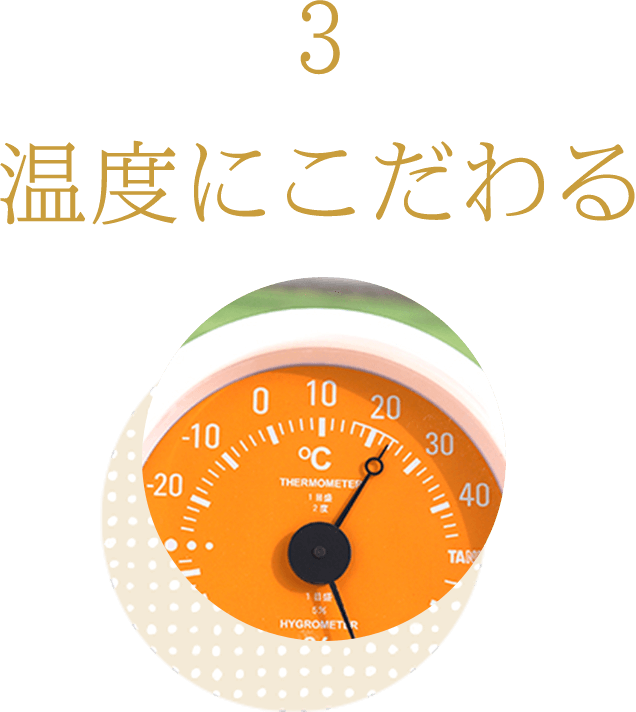 温度にこだわる