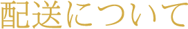 配送について
