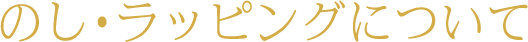 のし・ラッピングについて