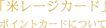 米レージカード
