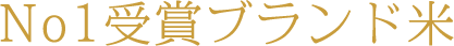 No1受賞ブランド米
