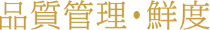 品質管理・鮮度