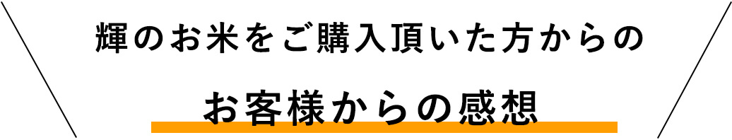 かや焼きのお米をご購入頂いた方からのお客様からの感想