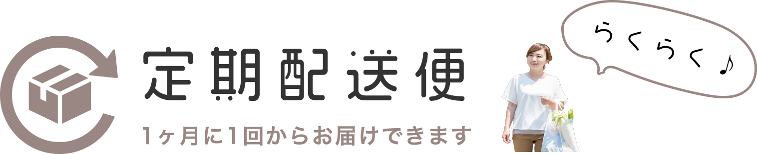 定期配送便