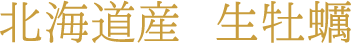 北海道産  生牡蠣