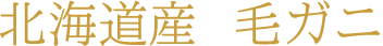北海道産  毛ガニ