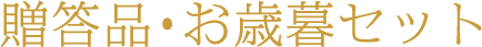 ギフトセット