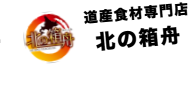 道産食材専門店北の箱舟