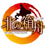 北の箱舟