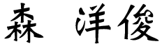 森 洋俊